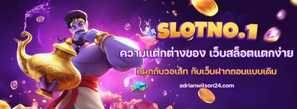 เว็บสล็อตแตกง่ายอันดับ 1